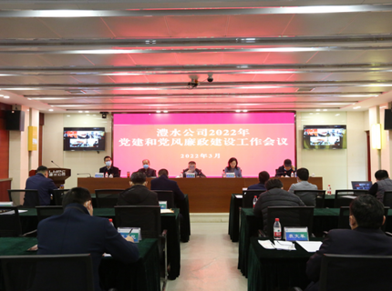 澧水公司召開2022年黨建和黨風(fēng)廉政建設(shè)工作會議