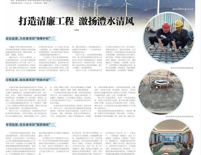 人民長江報(bào)載文：打造清廉工程，激揚(yáng)澧水清風(fēng)