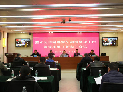 澧水公司召開網絡安全和信息化工作領導小組（擴大）會議