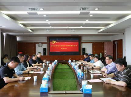 遼寧吉高電力安裝有限責任公司與澧水公司交流座談