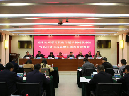 澧水公司召開學習貫徹習近平新時代中國特色社會主義思想主題教育部署會