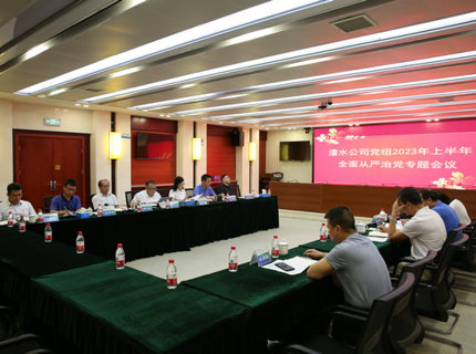 澧水公司召開2023年上半年全面從嚴治黨專題會議