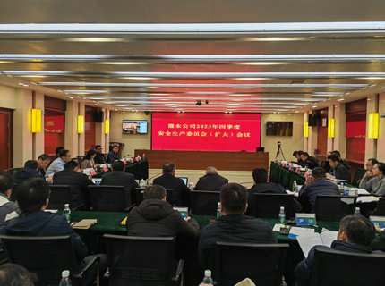 公司召開2023年四季度安委會（擴大）會議