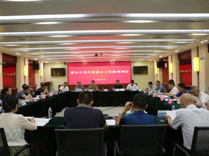 澧水公司召開(kāi)9月份重點(diǎn)工作統(tǒng)籌例會(huì)