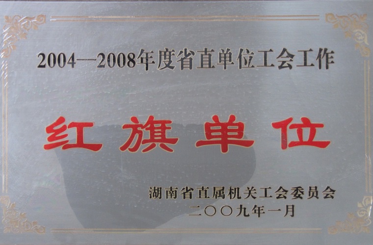 湖南省直單位工會工作紅旗單位