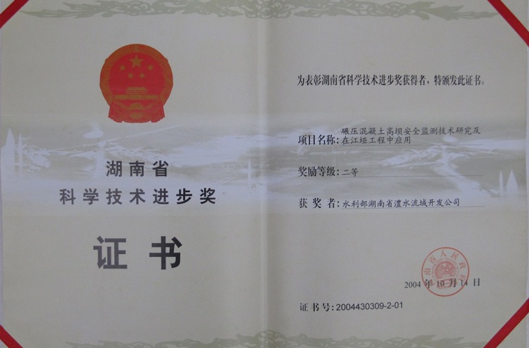 湖南省科學(xué)技術(shù)進(jìn)步二等獎(jiǎng)