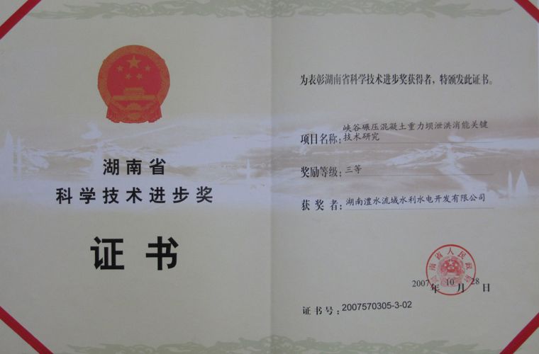 湖南省科學(xué)技術(shù)進(jìn)步三等獎(jiǎng)