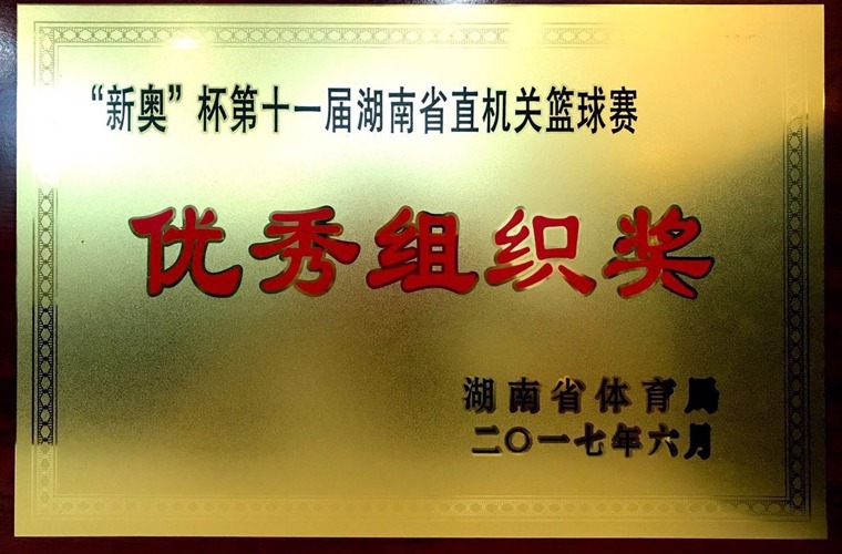 “新奧”杯第十一屆湖南省直機關籃球賽優秀組織獎