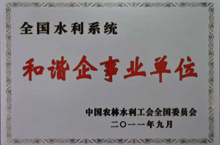 全國水利系統(tǒng)和諧企事業(yè)單位