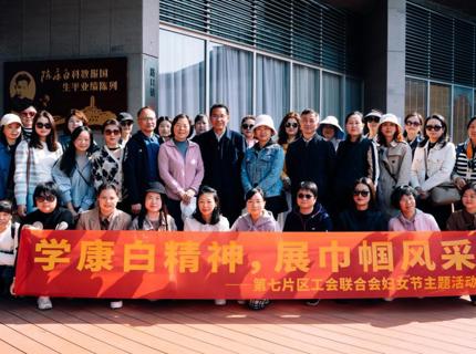 學康白精神，展巾幗風采——湖南省直單位第七片區工會聯合會開展婦女節主題活動