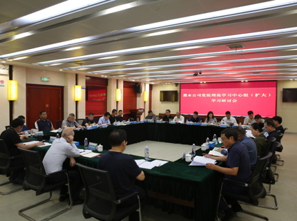 公司召開黨組理論學(xué)習(xí)中心組（擴(kuò)大）學(xué)習(xí)研討會