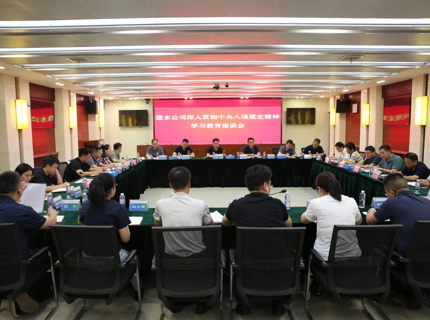 公司召開深入貫徹中央八項規定精神學習教育座談會