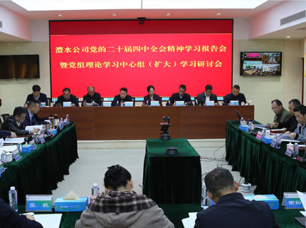 公司學習研討黨的二十屆四中全會精神